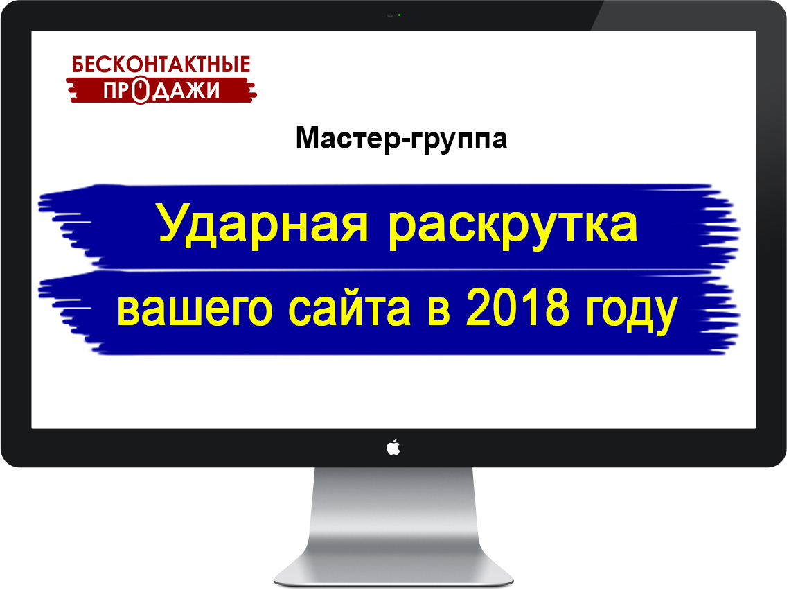 Продающий мастером. Ударная раскрутка сайта. Дмитрий Новоселов раскрутка сайта. Бесконтактная продажа. Раскрутка с нуля.